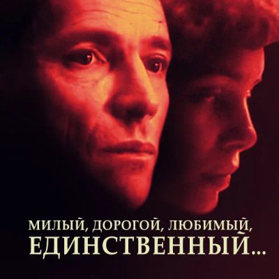 Лот: 24292102. Фото: 1. Милый, дорогой, любимый, единственный... Видеозаписи, фильмы