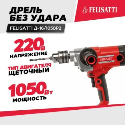 Лот: 21184345. Фото: 1. Дрель FELISATTI Д-16/1050Р2... Электроинструмент