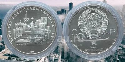 Лот: 18667699. Фото: 1. 5 руб 1977 г. Оимпиада-80 Минск... Россия и СССР 1917-1991 года