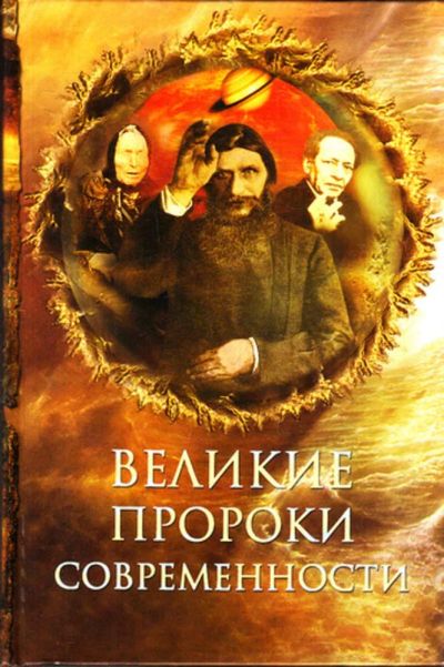Лот: 23443241. Фото: 1. Великие пророки современности... Мемуары, биографии