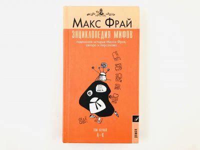 Лот: 23304329. Фото: 1. Энциклопедия мифов. Подлинная... Художественная