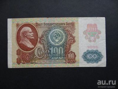 Лот: 10177331. Фото: 1. 100 рублей 1991 СССР КО 5999975. Россия, СССР, страны СНГ