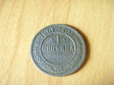 Лот: 987120. Фото: 1. 1 копейка 1901 спб хорошая. Россия до 1917 года
