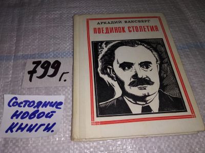 Лот: 12678116. Фото: 1. Поединок столетия: Георгий Димитров... Мемуары, биографии