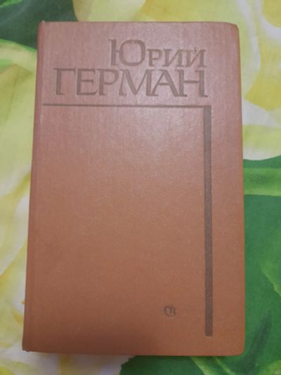 Лот: 23307014. Фото: 1. Книга Ю. Герман. Художественная