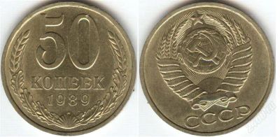 Лот: 1380477. Фото: 1. 50 копеек 1989 год, XF++. Россия и СССР 1917-1991 года