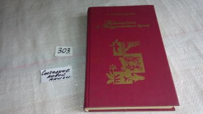 Лот: 8299341. Фото: 1. Путешествие в Уссурийском крае... Науки о Земле
