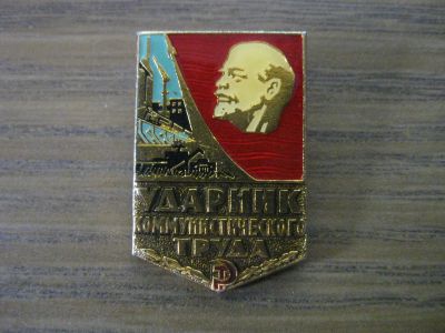 Лот: 19284186. Фото: 1. Значок СССР Ленин, Ударник коммунистического... Памятные медали
