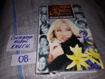 Лот: 6711983. Фото: 1. Новые женские истории Оксаны Пушкиной... Мемуары, биографии