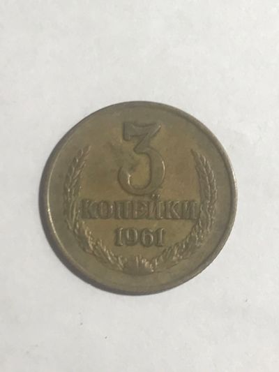 Лот: 14951706. Фото: 1. 3 копейки 1961. Россия и СССР 1917-1991 года