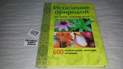 Лот: 9607601. Фото: 1. Исцеление природой, Растения... Популярная и народная медицина