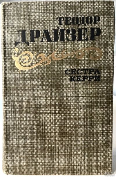 Лот: 13372380. Фото: 1. Теодор Драйзер. Сестра Кэрри... Художественная