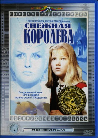 Лот: 4852004. Фото: 1. Снежная королева DVD. Видеозаписи, фильмы