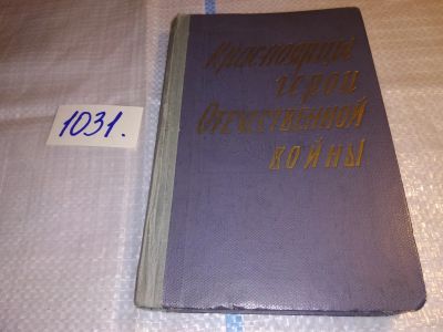 Лот: 11693842. Фото: 1. Красноярцы — герои Отечественной... История
