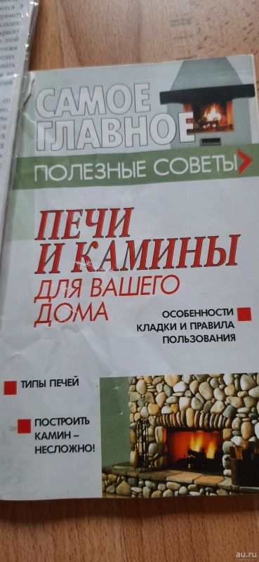Лот: 18282897. Фото: 1. Книга печи камины. Другое (учебники и методическая литература)