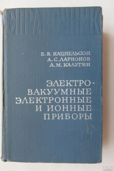 Лот: 17514923. Фото: 1. Электровакуумные электронные и... Справочники