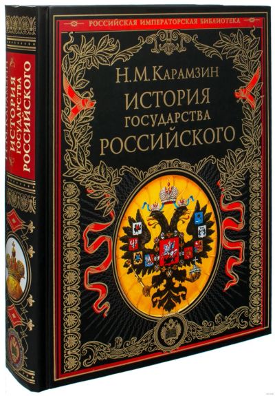 Лот: 19040955. Фото: 1. "История государства Российского... История