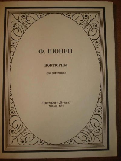 Лот: 3614881. Фото: 1. Ноты.Шопен. Ноктюрны для фортепиано. Другое (музыкальные инструменты и оборудование)