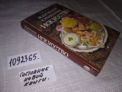 Лот: 5813798. Фото: 1. оз...(2092319) Ведическое кулинарное... Кулинария