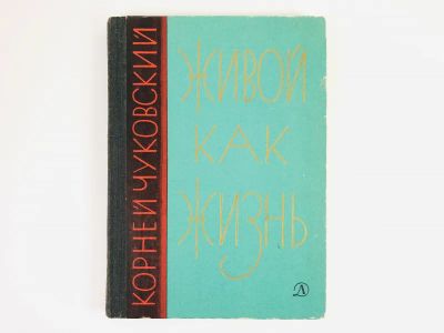 Лот: 23279454. Фото: 1. Живой как жизнь. О русском языке... Другое (общественные и гуманитарные науки)