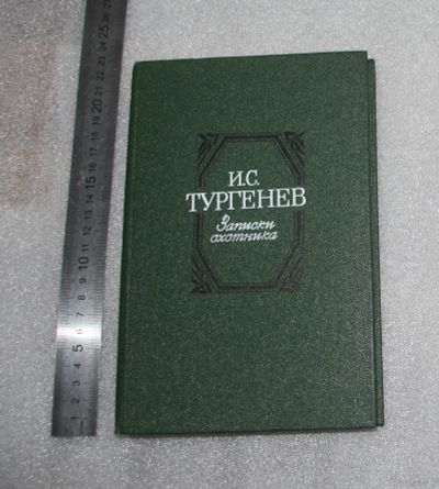 Лот: 23533688. Фото: 1. Тургенев И.С. Записки охотника... Художественная