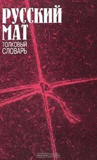Лот: 4005420. Фото: 1. книга русский мат. толковый словарь. Словари