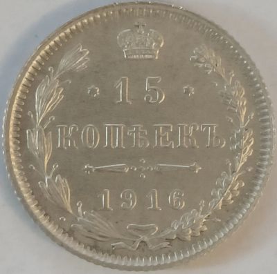 Лот: 25523827. Фото: 1. 15 копеек 1916 год Николай II... Россия до 1917 года