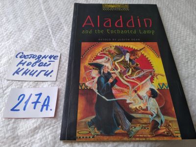 Лот: 18821081. Фото: 1. Aladdin and the Enchanted Lamp... Художественная