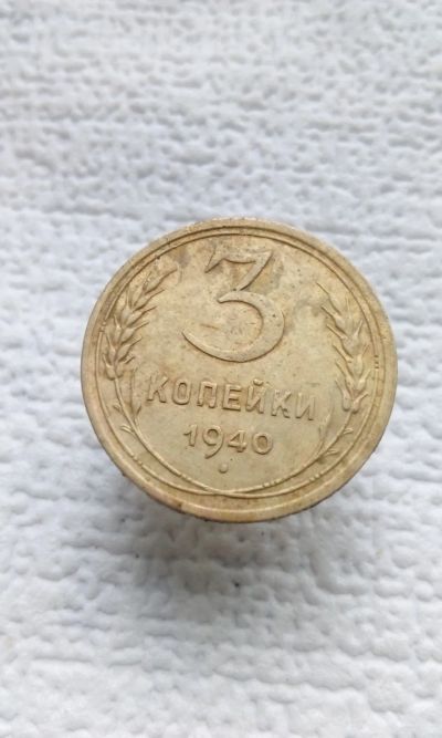 Лот: 19392885. Фото: 1. 3 три копейки 1940 год монета... Россия и СССР 1917-1991 года