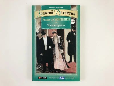 Лот: 23305592. Фото: 1. Чревовещатель. Монтепен К. 2011... Художественная
