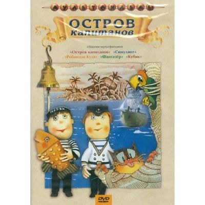 Лот: 24677142. Фото: 1. DVD-видеодиск ND Play Остров капитанов... CD, DVD, BluRay