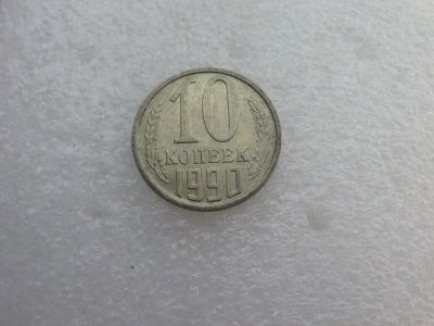 Лот: 7764428. Фото: 1. Монета 10 копеек 1990 года. Россия и СССР 1917-1991 года