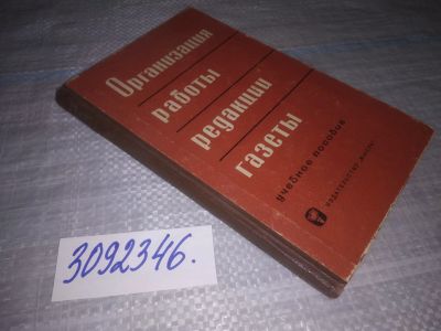 Лот: 25194573. Фото: 1. (3092346)Организация работы редакции... Другое (общественные и гуманитарные науки)