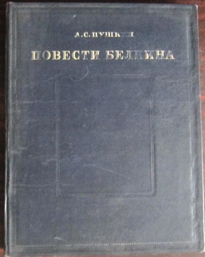 Лот: 9696350. Фото: 1. Пушкин. Повести Белкина 1950 год... Художественная