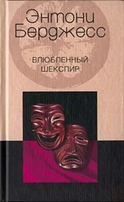 Лот: 15682328. Фото: 1. Энтони Берджесс - Влюбленный Шекспир... Художественная