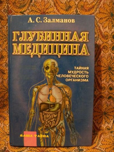 Лот: 4457574. Фото: 1. Тайная мудрость человеческого... Другое (медицина и здоровье)