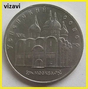 Лот: 16083954. Фото: 1. СССР 5 рублей 1990. Успенский... Россия и СССР 1917-1991 года