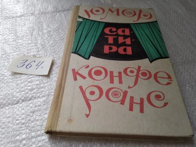 Лот: 19408039. Фото: 1. Юмор, сатира, конферанс. Репертуарный... Другое (дом, сад, досуг)