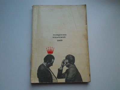 Лот: 3964948. Фото: 1. Петросян-Спасский. 1969, И.Болеславский... Спорт, самооборона, оружие