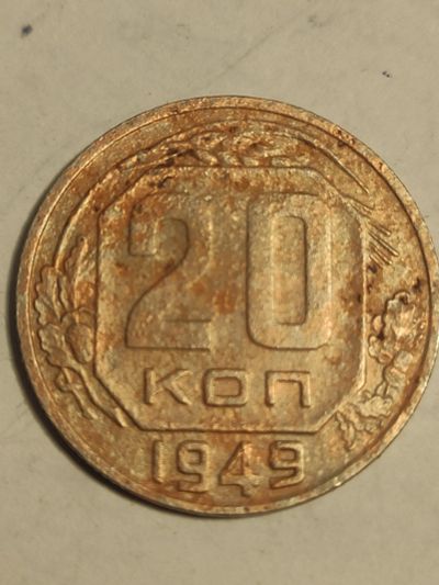 Лот: 25077447. Фото: 1. 20 копеек СССР 1949 г. Россия и СССР 1917-1991 года