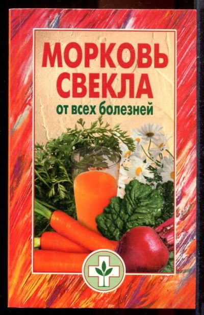 Лот: 23431433. Фото: 1. Морковь, свекла от всех болезней. Популярная и народная медицина