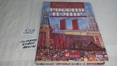 Лот: 10211032. Фото: 1. История. Россия и мир. 11 класс... Для школы