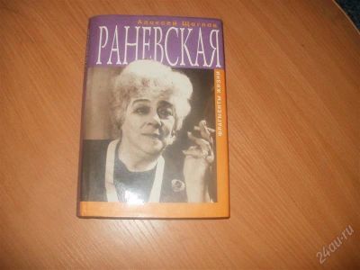 Лот: 2087712. Фото: 1. а.щеглов " раневская". Художественная