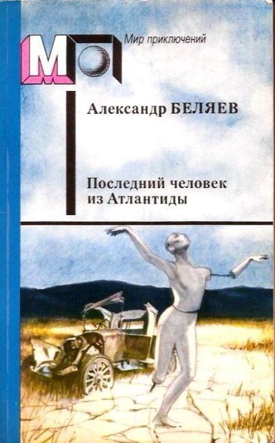 Лот: 15640024. Фото: 1. Беляев Александр - Последний человек... Художественная