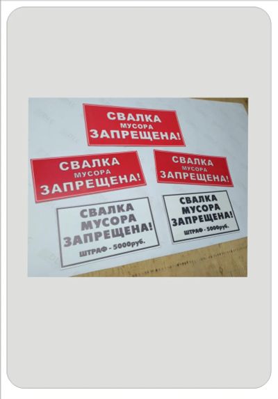 Лот: 8212154. Фото: 1. Свалка мусора запрещена - Табличка. Другое (строительство и ремонт)