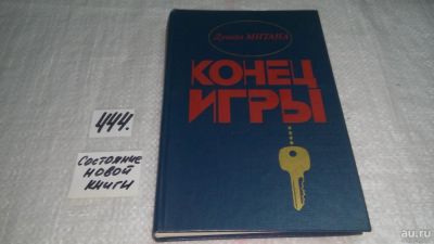 Лот: 9974555. Фото: 1. ок...(1092339) Конец игры, Душан... Художественная