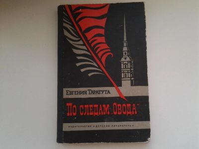 Лот: 5136035. Фото: 1. Е.Таратута, По следам "Овода... Мемуары, биографии