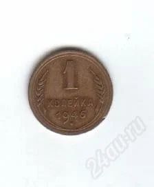 Лот: 46039. Фото: 1. 1 копейка. 1946 год. СССР. Россия и СССР 1917-1991 года