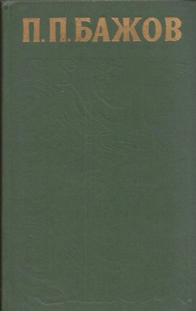 Лот: 10715605. Фото: 1. Бажов Павел - Собрание сочинений... Художественная