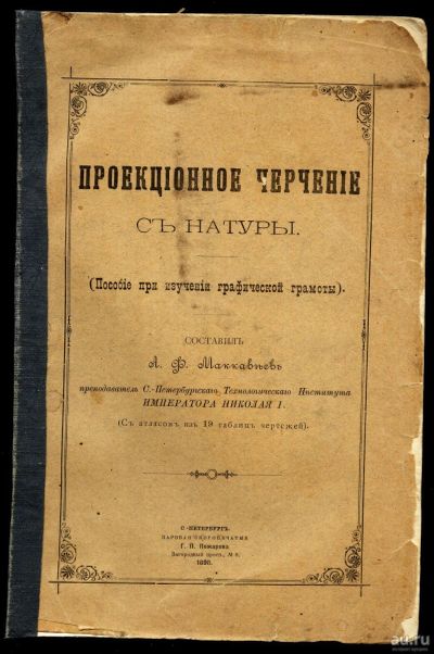 Лот: 15296239. Фото: 1. Маккавеев А. Проекционное черчение... Физико-математические науки